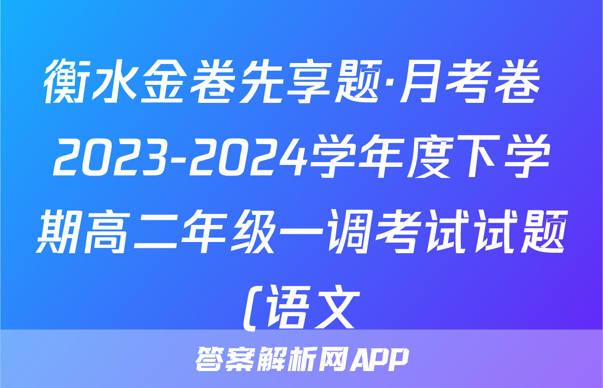 衡水金卷先享题·月考卷 2023-2024学年度下学期高二年级一调考试试题(语文)
